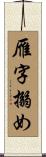 雁字搦め Scroll