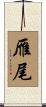 雁尾 Scroll