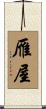 雁屋 Scroll