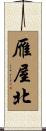 雁屋北 Scroll