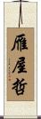 雁屋哲 Scroll