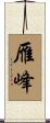 雁峰 Scroll