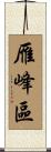 雁峰區 Scroll