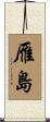 雁島 Scroll