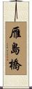 雁島橋 Scroll