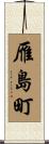 雁島町 Scroll