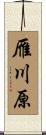 雁川原 Scroll