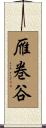 雁巻谷 Scroll