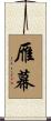 雁幕 Scroll
