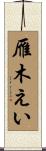 雁木えい Scroll