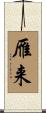 雁来 Scroll