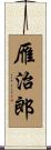 雁治郎 Scroll