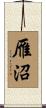 雁沼 Scroll