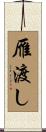雁渡し Scroll