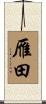 雁田 Scroll