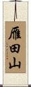 雁田山 Scroll
