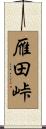 雁田峠 Scroll