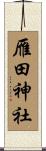 雁田神社 Scroll