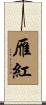 雁紅 Scroll