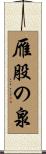 雁股の泉 Scroll