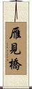 雁見橋 Scroll