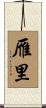 雁里 Scroll