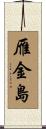 雁金島 Scroll