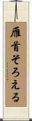 雁首そろえる Scroll