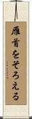 雁首をそろえる Scroll