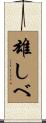 雄しべ Scroll