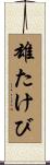 雄たけび Scroll