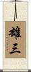 雄三 Scroll