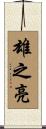 雄之亮 Scroll