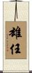 雄任 Scroll