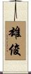 雄俊 Scroll