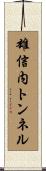 雄信内トンネル Scroll