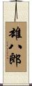 雄八郎 Scroll