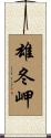 雄冬岬 Scroll