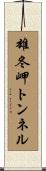 雄冬岬トンネル Scroll