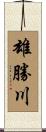 雄勝川 Scroll