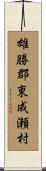 雄勝郡東成瀬村 Scroll