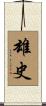 雄史 Scroll