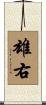 雄右 Scroll