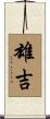 雄吉 Scroll