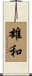 雄和 Scroll