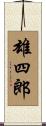 雄四郎 Scroll