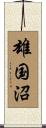 雄国沼 Scroll
