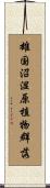 雄国沼湿原植物群落 Scroll