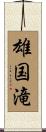 雄国滝 Scroll