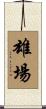 雄場 Scroll